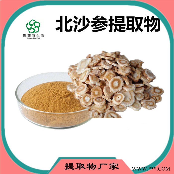 斯诺特 北沙参提取物 北沙参多糖 生产厂家 植物提取物图8