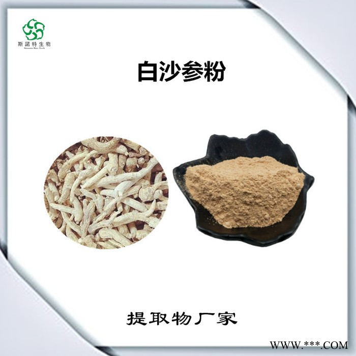 斯诺特 南沙参喷雾干燥粉 南沙参浸膏粉 生产厂家图6