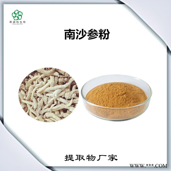 斯诺特 南沙参喷雾干燥粉 南沙参浸膏粉 生产厂家图8
