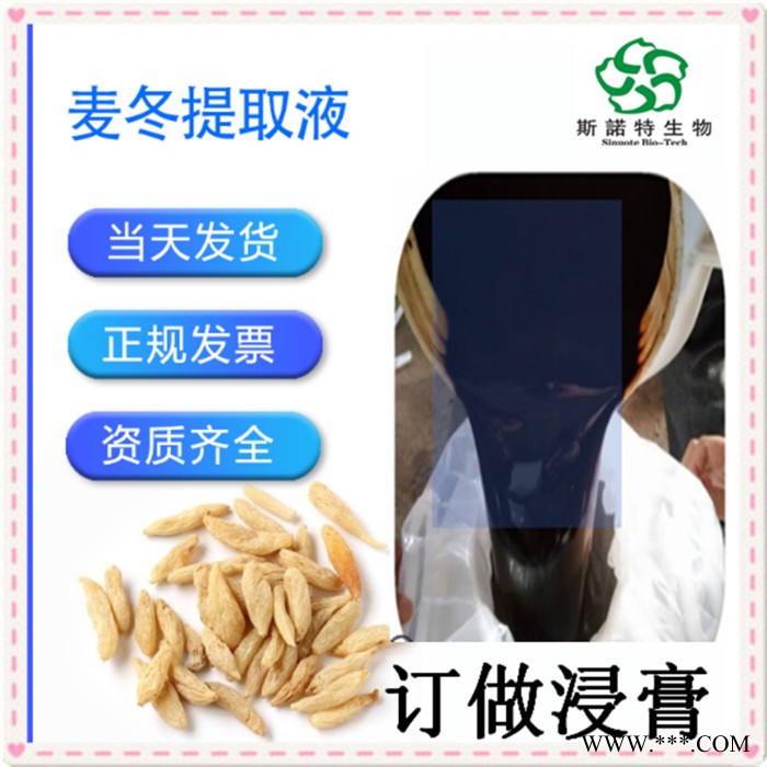 斯诺特      麦冬提取物      麦冬提取液  麦冬浸膏图5