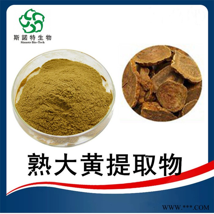熟大黄提取物 98% 水溶性 熟大黄粉 斯诺特生物图5