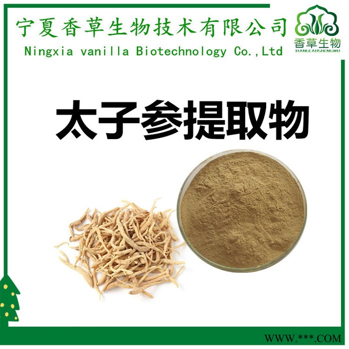 太子参提取物皂甙10% 香草生物供应太子参粉98% 童参提取物 太子参提取液图7