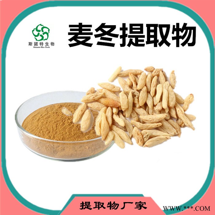 斯诺特 麦冬粉 麦冬喷雾干燥粉 植物提取物图6