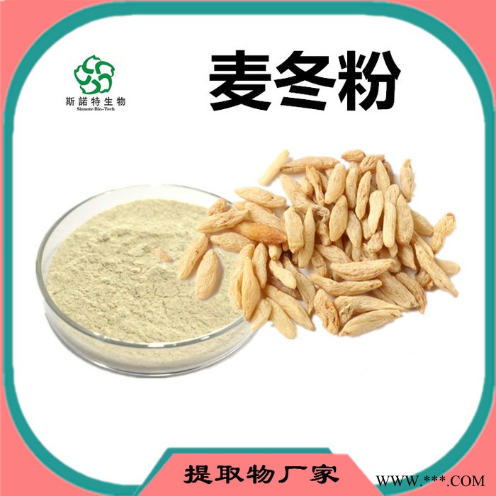 斯诺特 麦冬粉 麦冬喷雾干燥粉 植物提取物图5