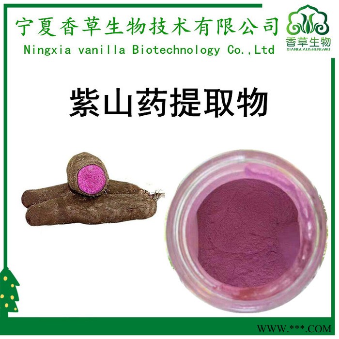 香草生物 紫山药粉200目 紫山药提取物** 即食紫山药熟化粉 紫山药速溶粉图7