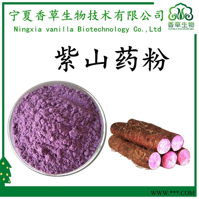 香草生物 紫山药粉200目 紫山药提取物** 即食紫山药熟化粉 紫山药速溶粉图3
