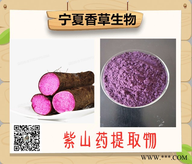 香草生物 紫山药粉200目 紫山药提取物** 即食紫山药熟化粉 紫山药速溶粉图8