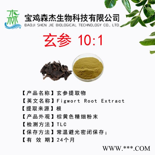 森杰生物  玄参提取物  10:1（20:1）  植物提取物   黑参图8