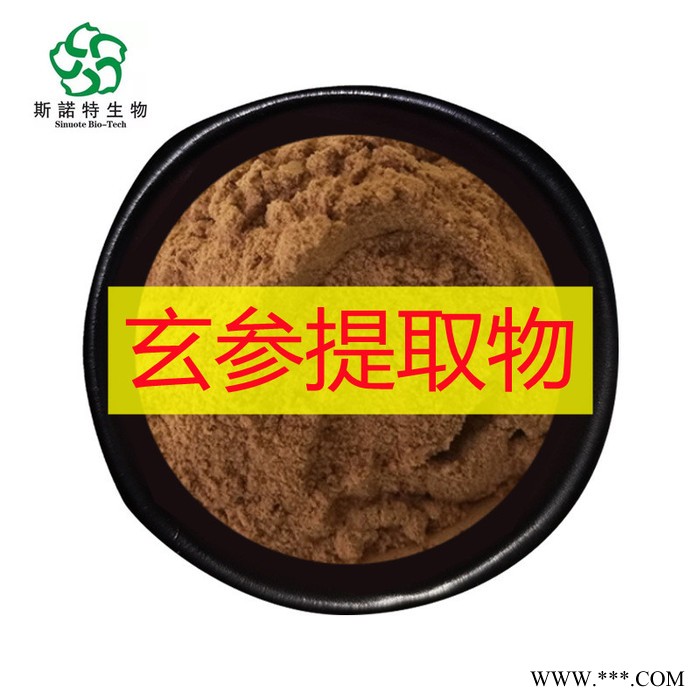 玄参提取物 厂家现货 玄参粉 水溶性元参提取物图3