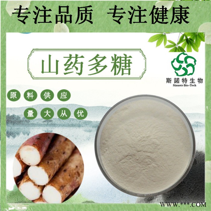 山药多糖 30% 山药粉 多糖原料粉 另有50%规格 山药多糖粉图7