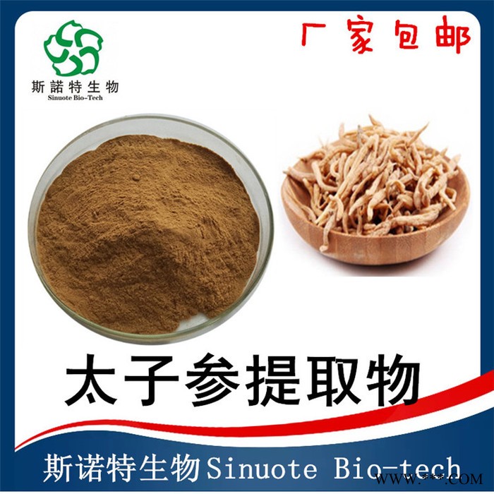 太子参提取物 太子参皂甙 水溶性太子参粉 斯诺特生物图2