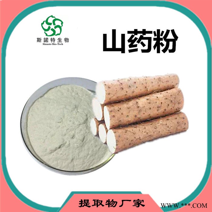 斯诺特 山药浸膏粉 山药喷雾干燥粉 食品原料厂家图5