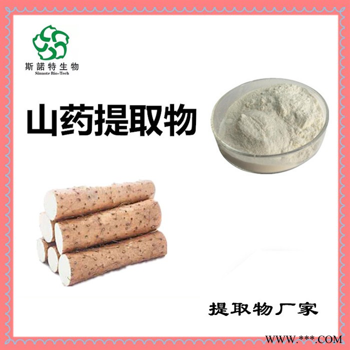 斯诺特 山药浸膏粉 山药喷雾干燥粉 食品原料厂家图6