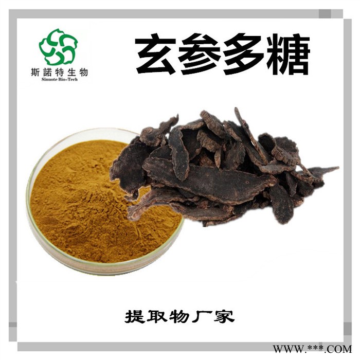 斯诺特 玄参提取物 玄参多糖 植物提取物厂家图2