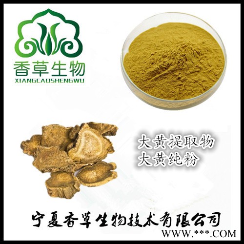 大黄提取物20:1 香草生物供应大黄素50% 大黄酸3%价格 制大黄提取物图5