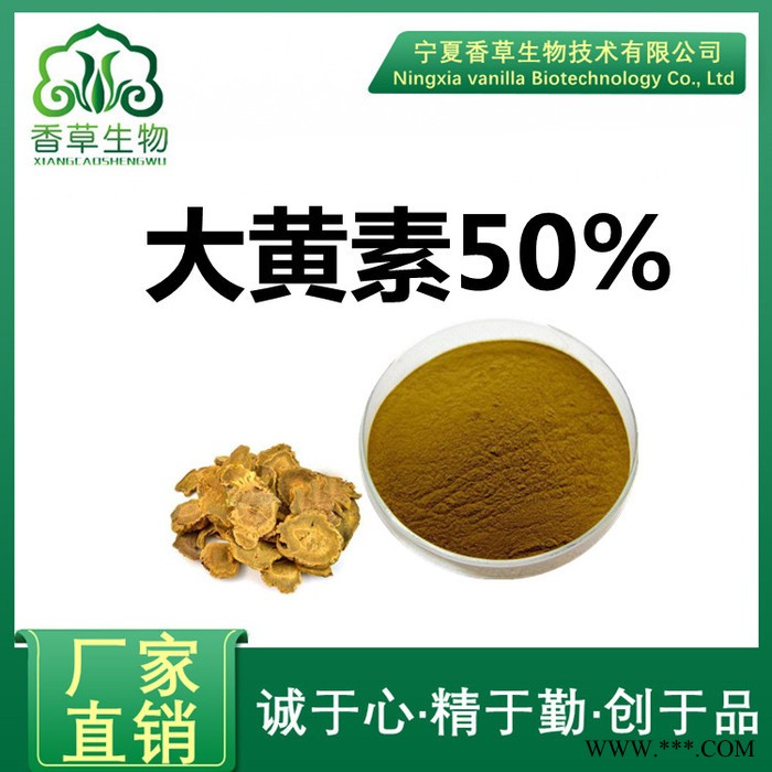 大黄提取物20:1 香草生物供应大黄素50% 大黄酸3%价格 制大黄提取物图6