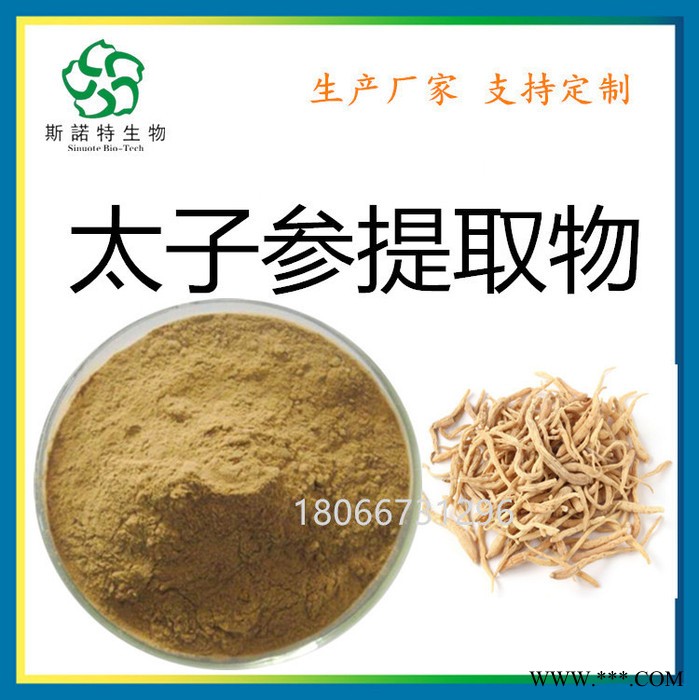 斯诺特 太子参提取物 皂甙 太子参粉 批发兼零售图8