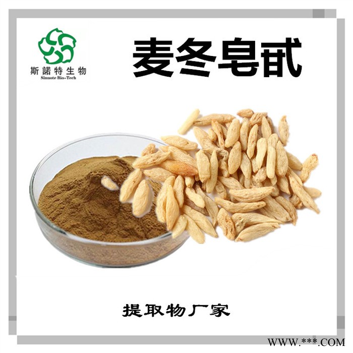 斯诺特 麦冬提取物 麦冬皂甙 植物提取物厂家图6
