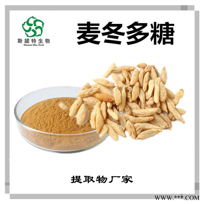 斯诺特 麦冬提取物 麦冬皂甙 植物提取物厂家图4