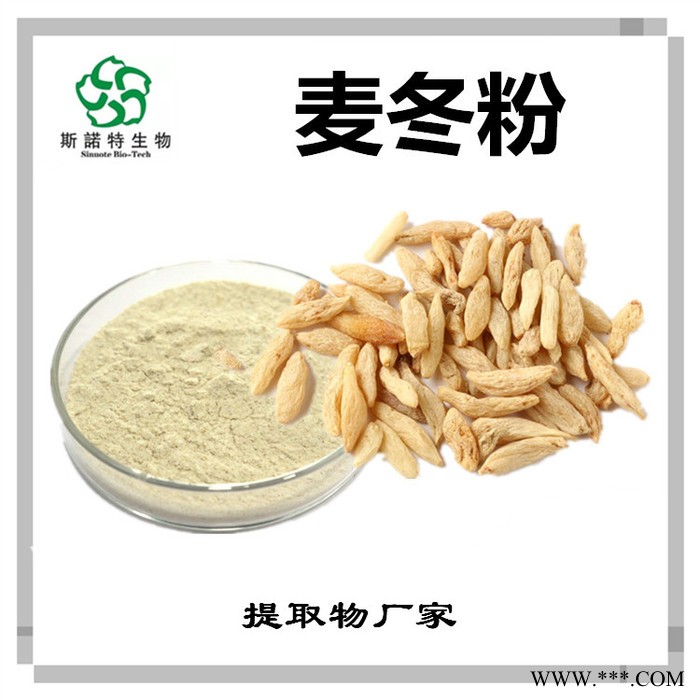 斯诺特 麦冬提取物 麦冬皂甙 植物提取物厂家图3
