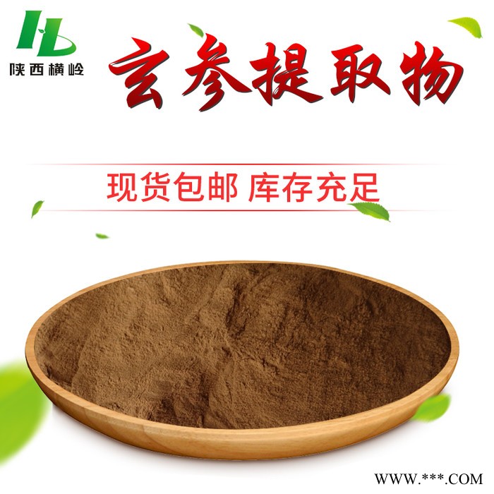 横岭批发 元参、玄参根提取物 水溶性 玄参浸膏粉图3