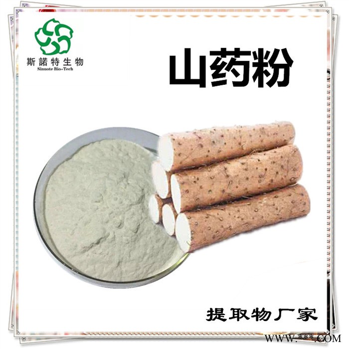 斯诺特 山药浓缩粉  药食同源原料厂家  山药提取物图5