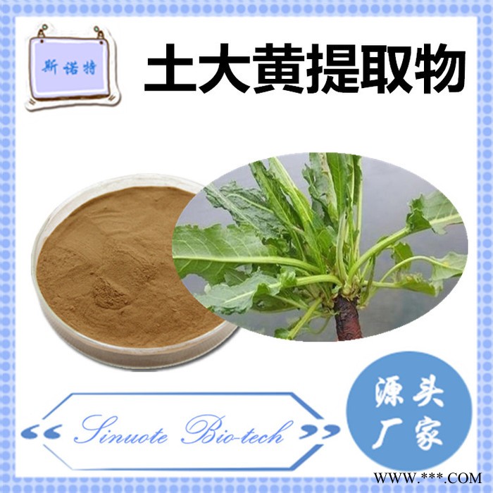 斯诺特 土大黄提取物 土大黄粉 厂家供应 包邮图7