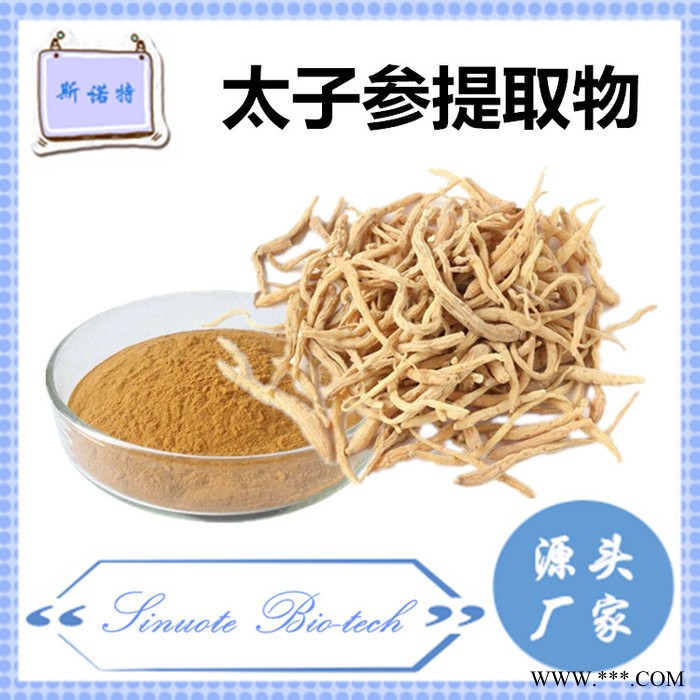 斯诺特 太子参提取物 太子参粉 厂家供应 包邮图2