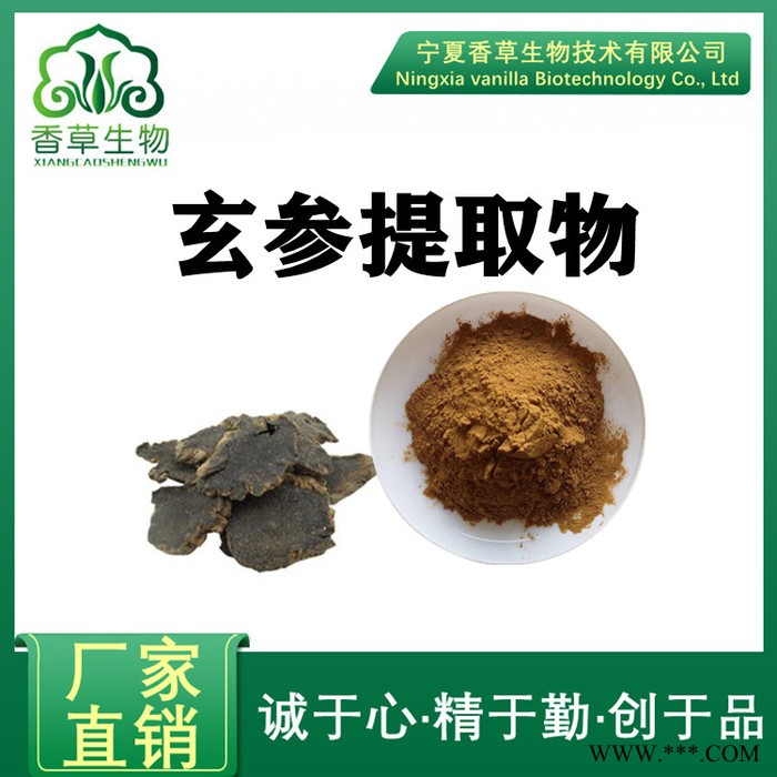 玄参提取物15:1 厂家批发玄参粉黑参粉 玄参浸膏粉全溶于水图7