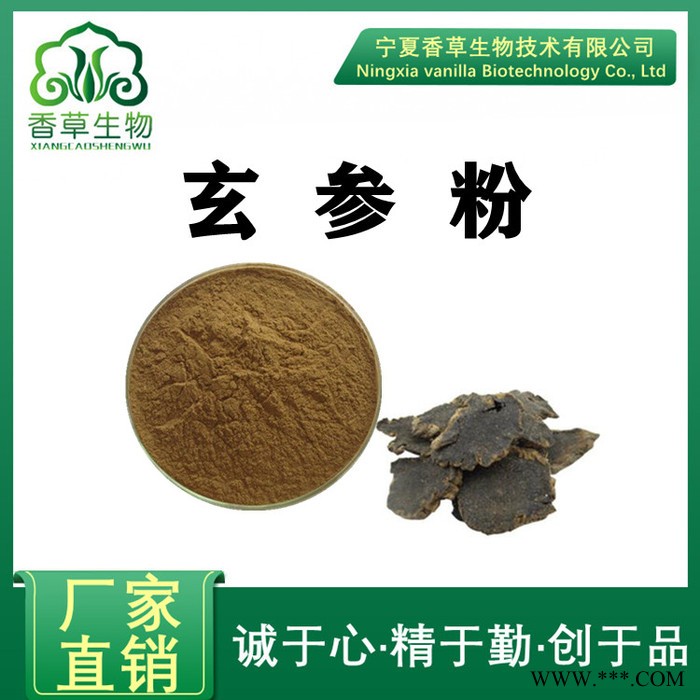 玄参提取物15:1 厂家批发玄参粉黑参粉 玄参浸膏粉全溶于水图5