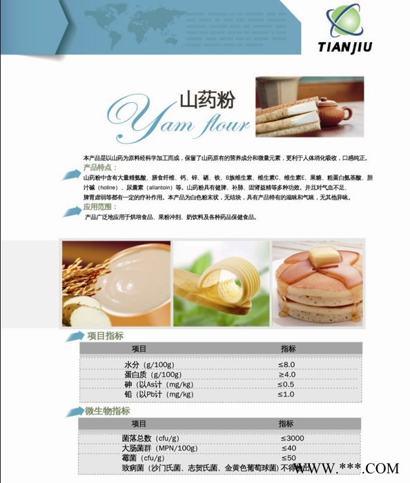 供应TIANJIUA1山药提取物 山药粉图2