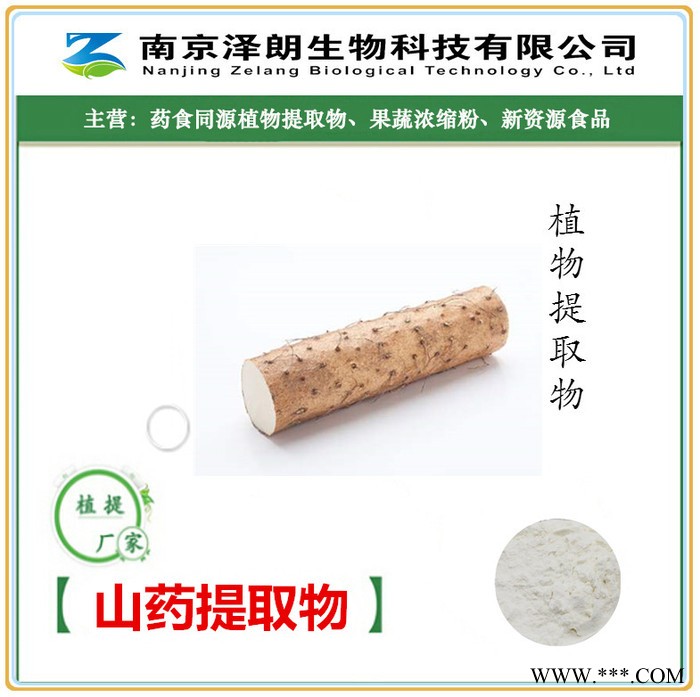 山药提取物-南京泽朗生物科技有限公司图4