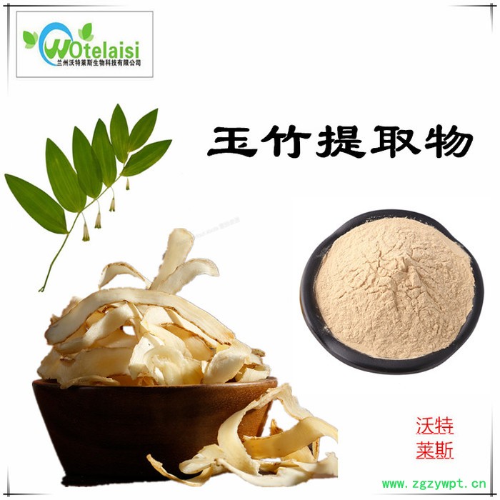 沃特莱斯 玉竹提取物10:1 玉竹多糖 玉竹浸膏粉图4