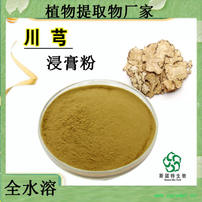 川芎提取物    川芎浸膏粉     斯诺特    川芎速溶粉图7
