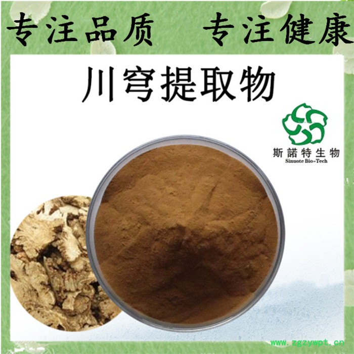 川芎提取物    川芎浸膏粉     斯诺特    川芎速溶粉图6