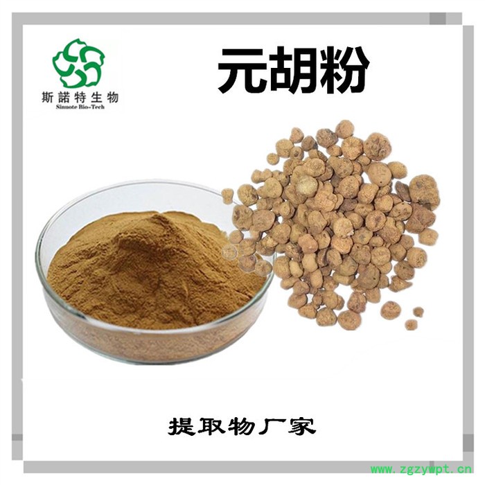 ·斯诺特 元胡提取物 元胡粉 植物提取物厂家图4