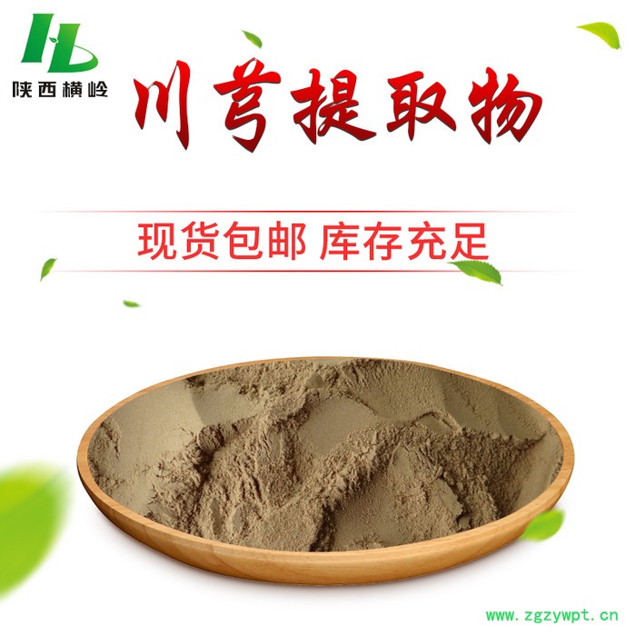 川穹提取物 川芎提取物 水溶性  酒川穹比例提取物 陕西横岭直供图2