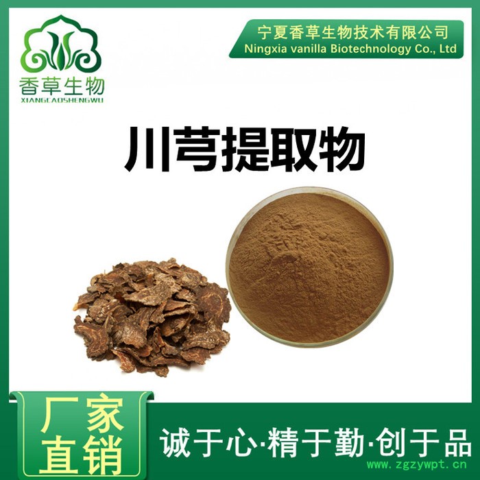 川芎提取物含藁本内酯 香草生物供应川芎粉 川芎提取液浸膏图3