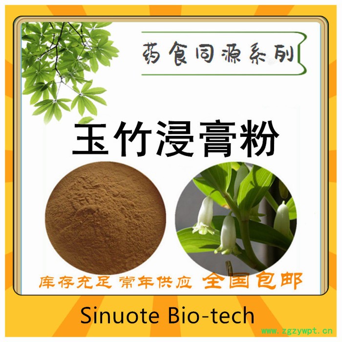 玉竹浸膏粉  黄酮  玉竹速溶粉  玉竹提取物  可定制生产图4