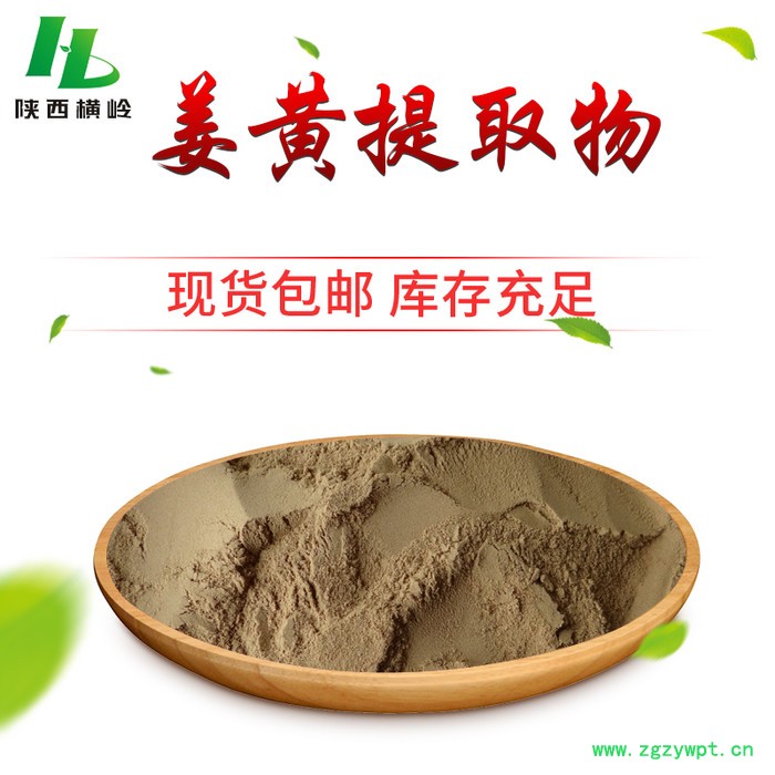 姜黄提取物 姜黄浸膏粉 水溶性 姜黄粉 横岭植提厂家供应图4