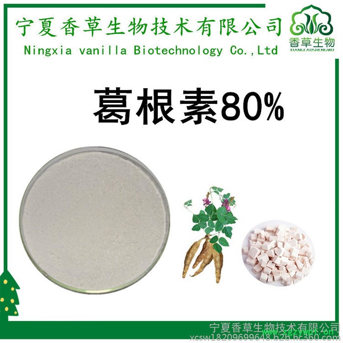 香草生物 葛根提取物厂家 葛根粉价格 葛根黄酮40% 批发价图7