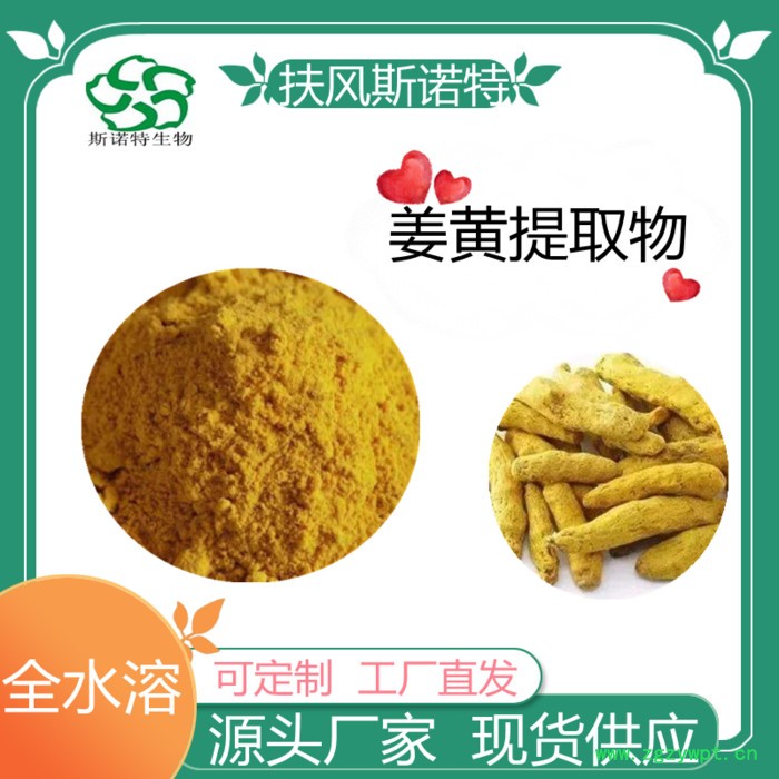 姜黄提取物   水溶   可定制   斯诺特生物图3