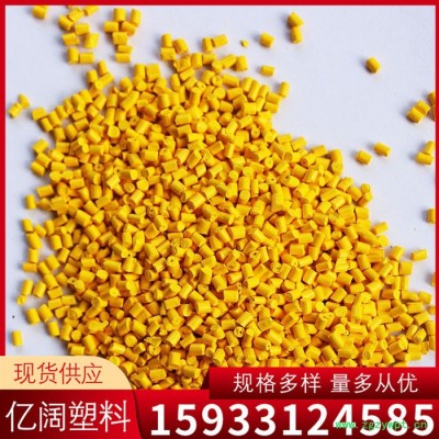 雄县亿阔 姜黄色母料厂家供应 注塑吹膜黄母粒 黄色母粒