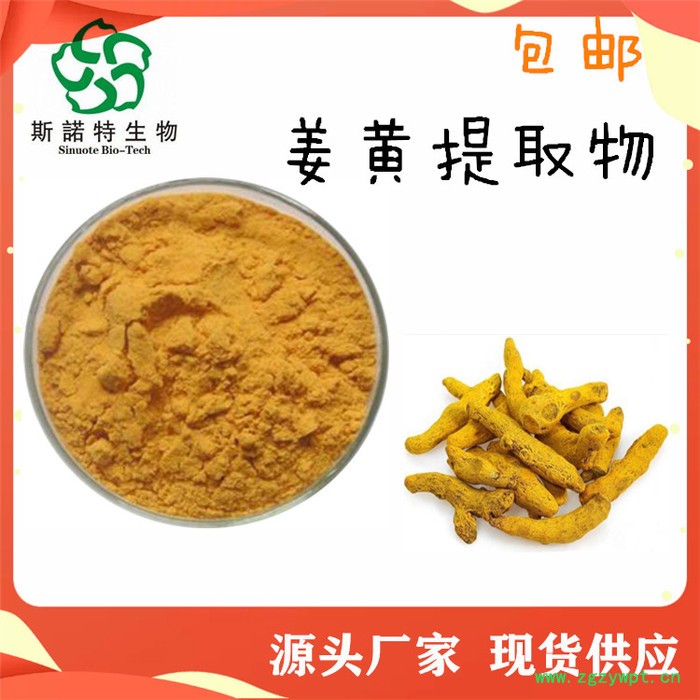 斯诺特生物  姜黄提取物  水溶性姜黄粉  Curcuma longa L. extract图5