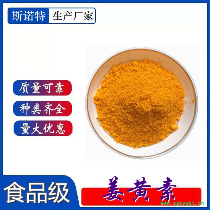 姜黄素 98% 厂家现货 姜黄色素 姜黄提取物 可定制图4