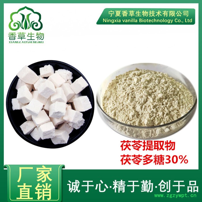香草生物 茯苓提取物 宁夏厂家供应茯苓多糖 葛根提取物 茯苓粉图8