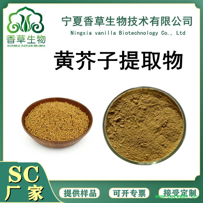 香草生物 黄芥子提取物 黄芥子粉80目 葛根提取物 白芥子提取物厂家图4