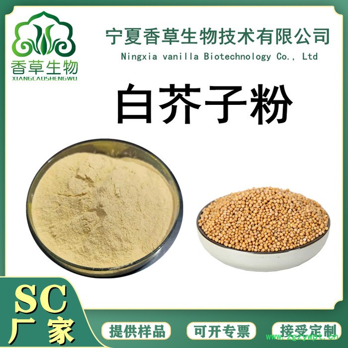 香草生物 黄芥子提取物 黄芥子粉80目 葛根提取物 白芥子提取物厂家图6