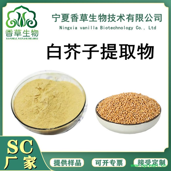 香草生物 黄芥子提取物 黄芥子粉80目 葛根提取物 白芥子提取物厂家图8