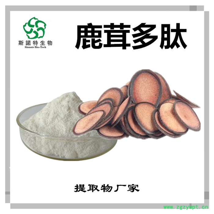 斯诺特 鹿茸多肽 鹿茸小分子肽 植物提取物厂家图7